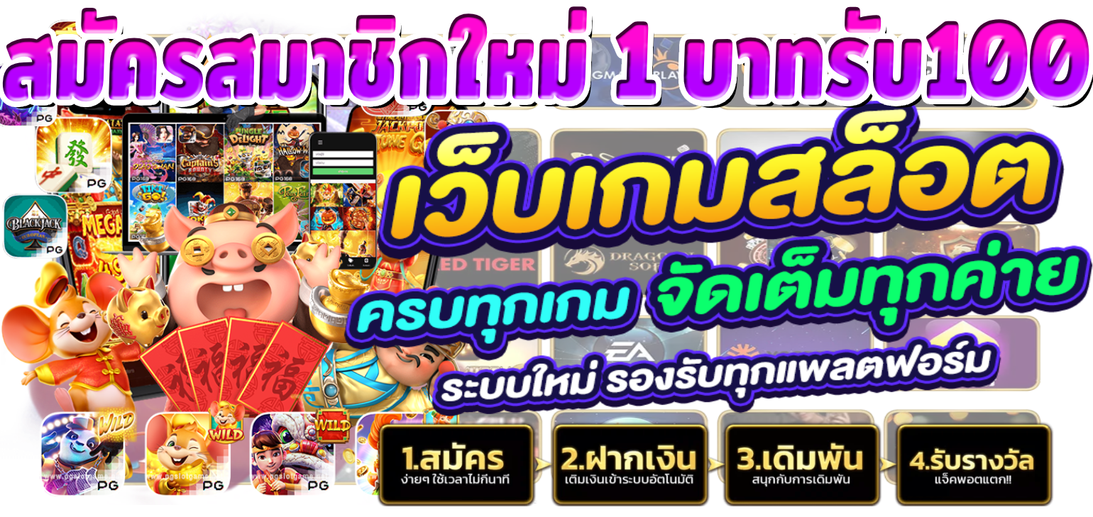 สมัครสมาชิกใหม่ 1 บาทรับ100