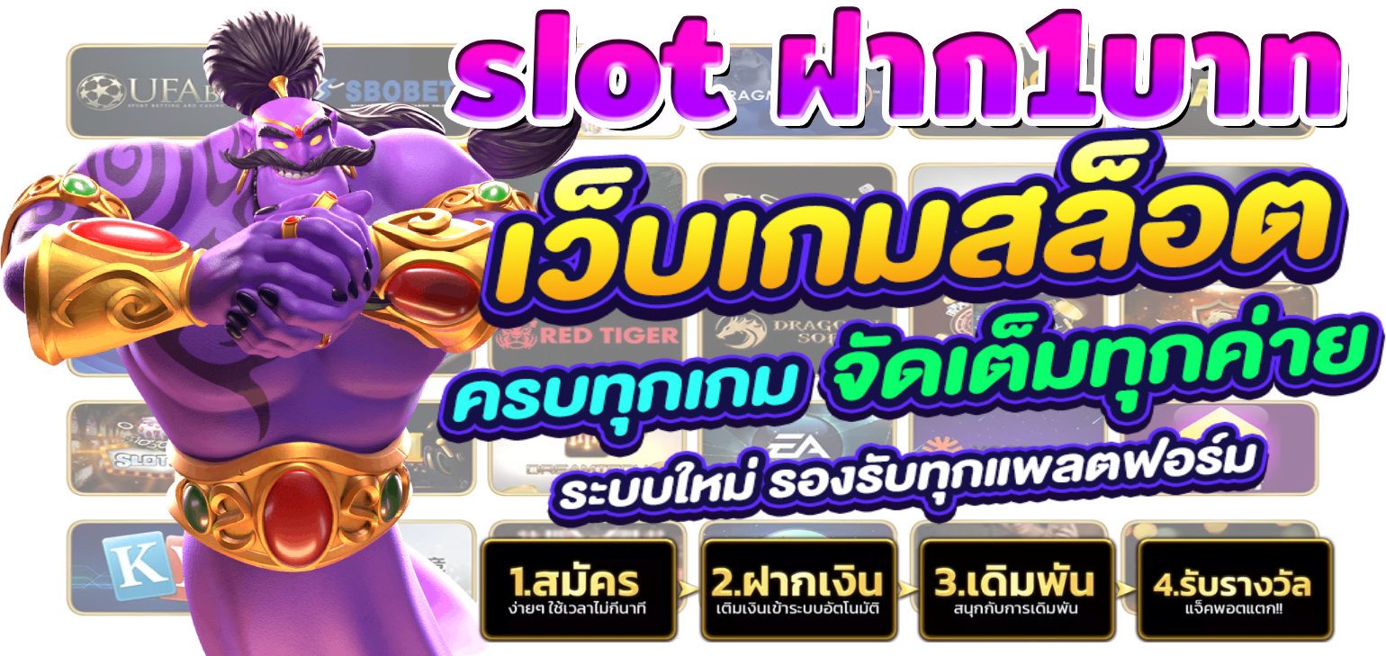 slot ฝาก1บาท